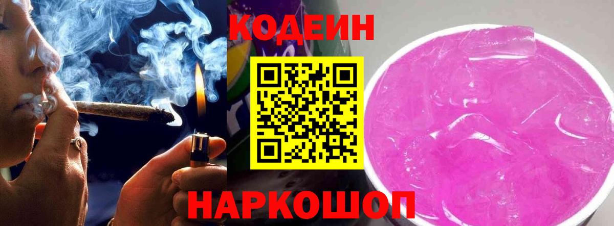 Кодеин напиток Lean (лин)  Кодеиновый сироп Lean Purple Drank  Вход с VPN  Алапаевск 